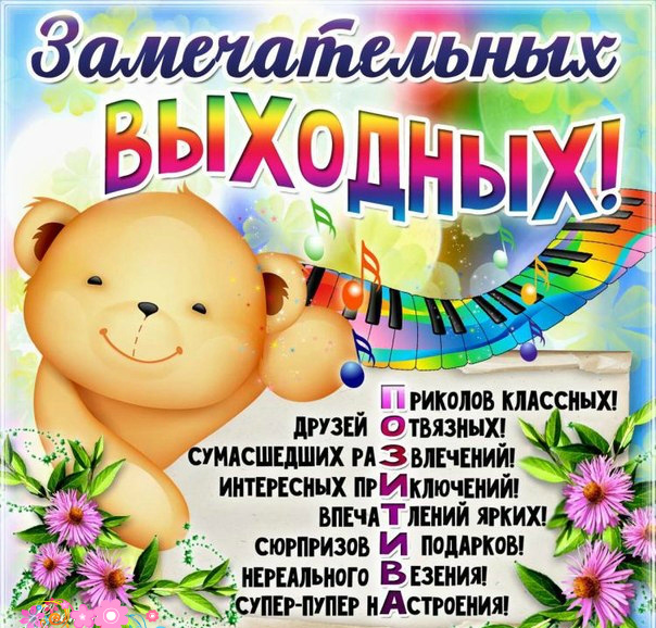 Открытки с пожеланием хороших выходных. Открытки на выходные.