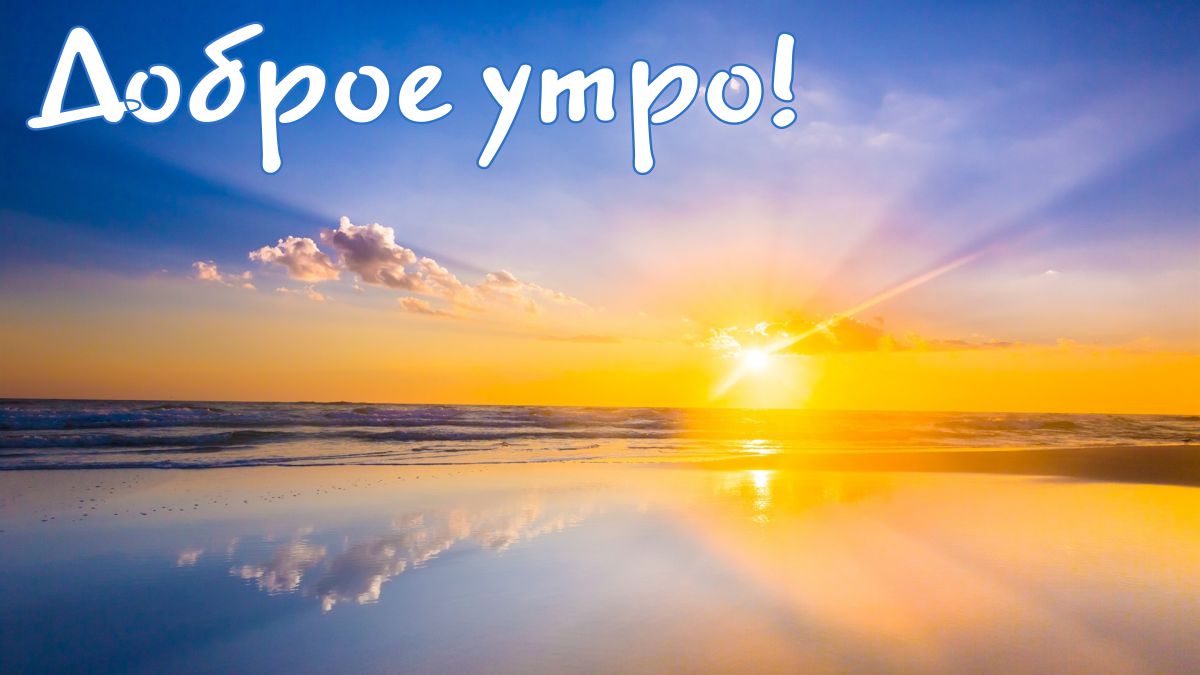 Открытки с надписью - доброе утро.  Открытки с добрым утром.