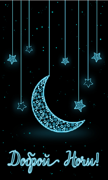 Открытки с надписью - доброй ночи! Открытки с пожеланием доброй ночи.