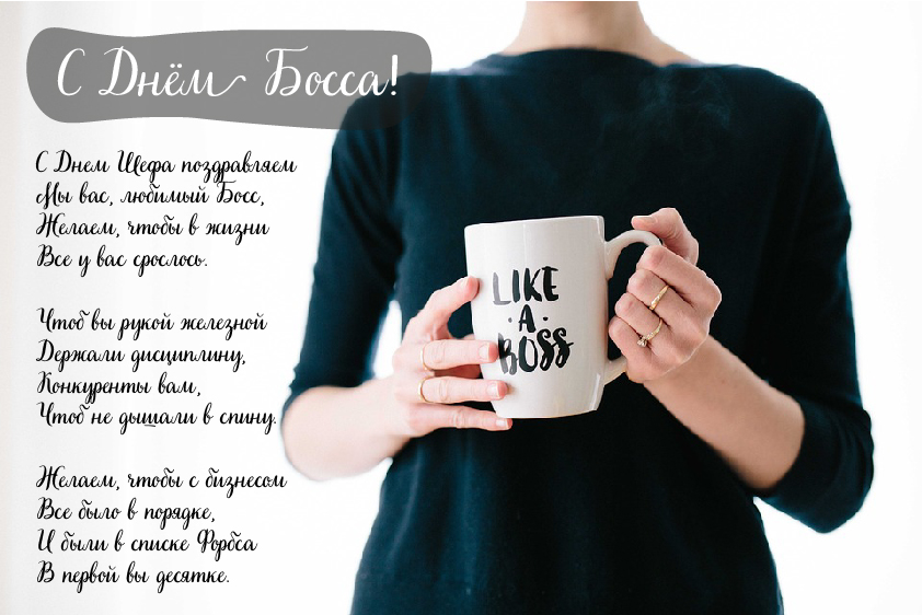 Открытки Открытки с поздравлениями на День босса. С Днём босса открытки. Открытки с поздравлениями на День босса. С Днём босса открытки. Красивые открытки смотреть онлайн бесплатно. Поздравления для босса, для шефа, для начальника. С Днём босса!