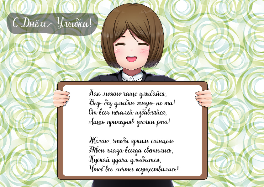 Открытки с поздравлениями на День улыбки. С Днём улыбки. Праздник.