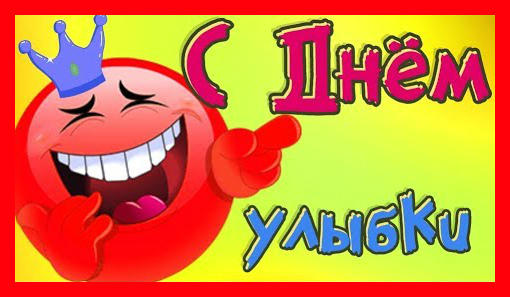 Открытки с поздравлениями на День улыбки. С Днём улыбки. Праздник.