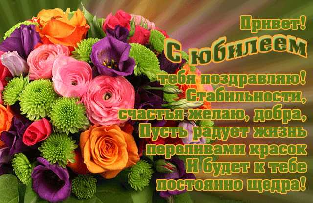 Открытки с поздравлениями к Юбилею.  С Юбилеем, поздравить. 