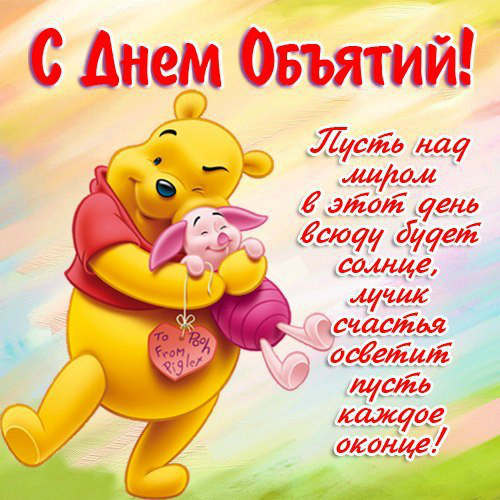 Открытки с поздравлениями на международный День объятий. С Днём объятий!