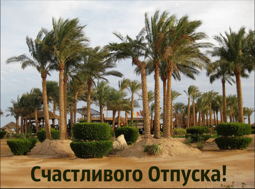 Открытки Открытки с пожеланиями хорошего отпуска. Открытки к отпуску. Открытки с пожеланиями хорошего отпуска. Открытки к отпуску. Красивые открытки смотреть онлайн бесплатно. Поздравления с началом отпуска. Пожелания хорошего отпуска.