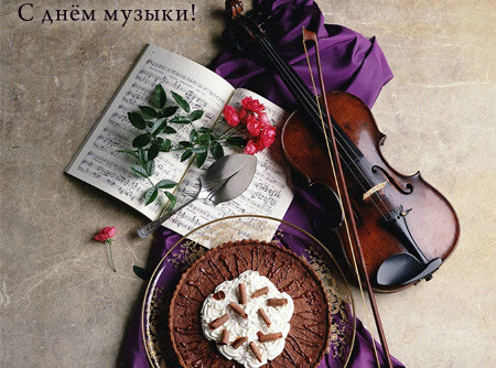 Открытки Открытки с поздравлениями на День музыки. С Днём Музыки открытки. Открытки с поздравлениями на День музыки. С Днём Музыки открытки. Красивые открытки смотреть онлайн бесплатно. Поздравления С Днём музыки. Поздравления для музыкантов.