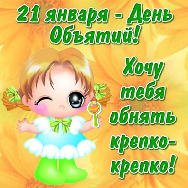 Открытки с поздравлениями на международный День объятий. С Днём объятий!