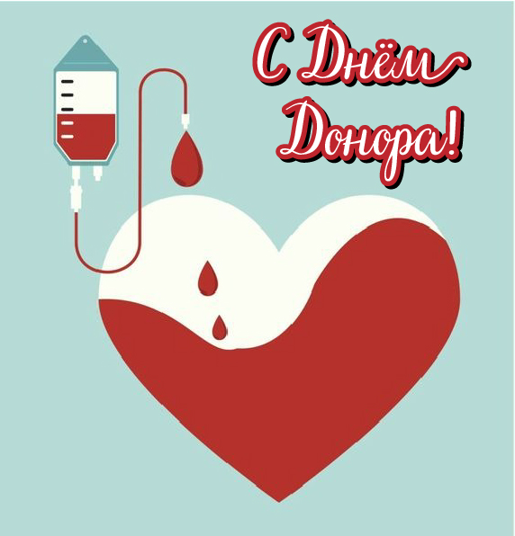 Открытки Открытки с поздравлениями ко Дню донора. С Днём донора открытки. Открытки с поздравлениями ко Дню донора. С Днём донора открытки. Красивые открытки смотреть онлайн бесплатно. Поздравления на День донора. Праздник всех доноров. Почетные люди - доноры.