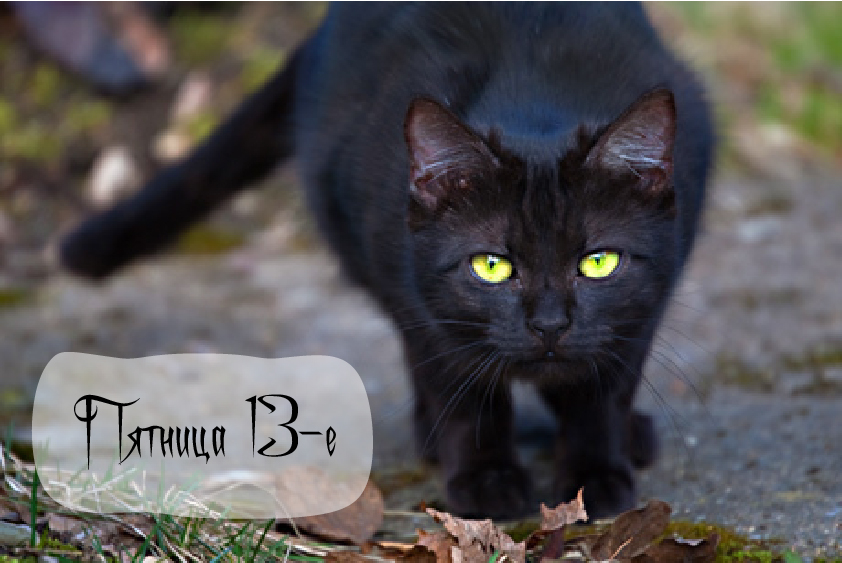 Открытки с пожеланиями на Пятницу 13-е. С Пятницей 13 открытки.