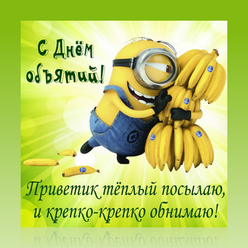 Открытки с поздравлениями на международный День объятий. С Днём объятий!