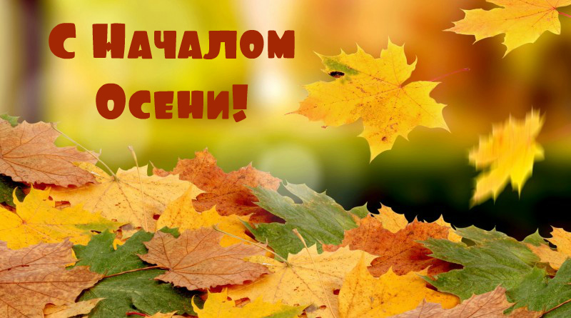 Открытки с поздравлениями с началом осени. Начало осени открытки.