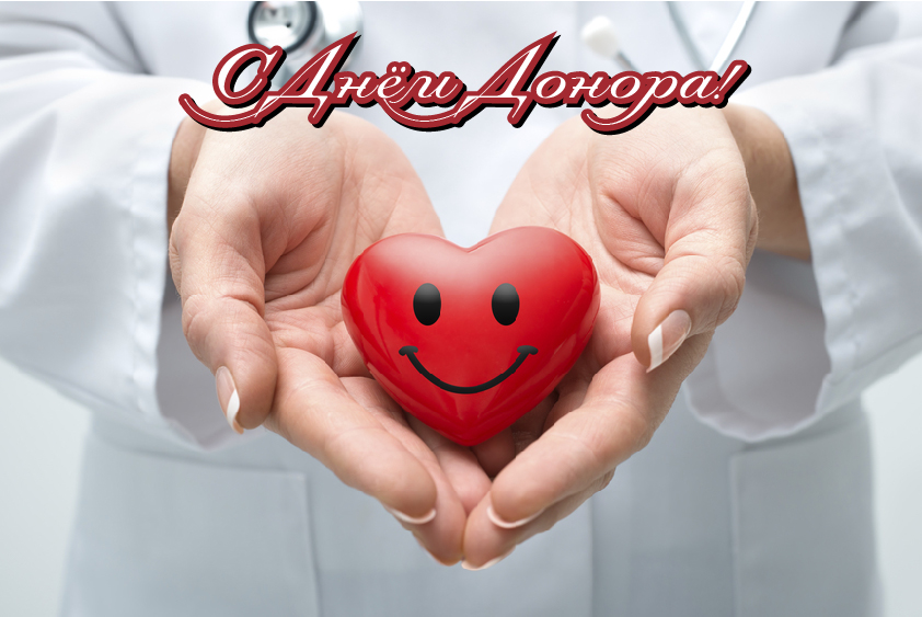 Открытки Открытки с поздравлениями ко Дню донора. С Днём донора открытки. Открытки с поздравлениями ко Дню донора. С Днём донора открытки. Красивые открытки смотреть онлайн бесплатно. Поздравления на День донора. Праздник всех доноров. Почетные люди - доноры.