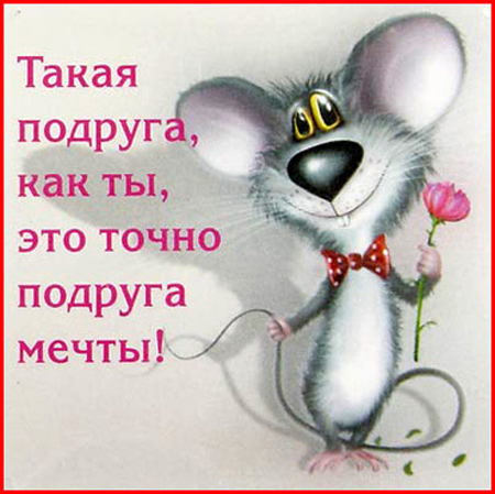 Открытки с приятными пожеланиями другу или подруге. Пожелания друзьям.