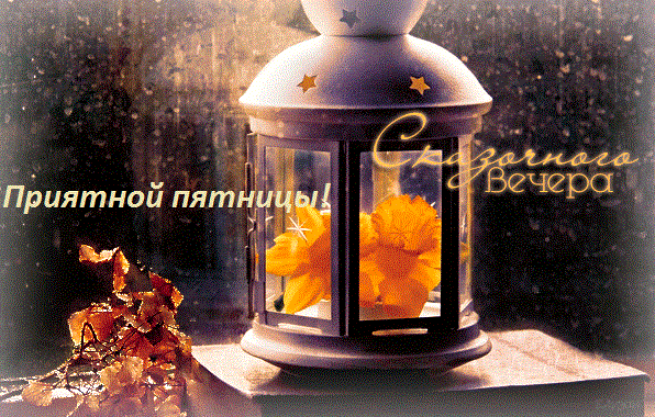 Открытки с пожеланием удачной пятницы. Открытки на пятницу. 