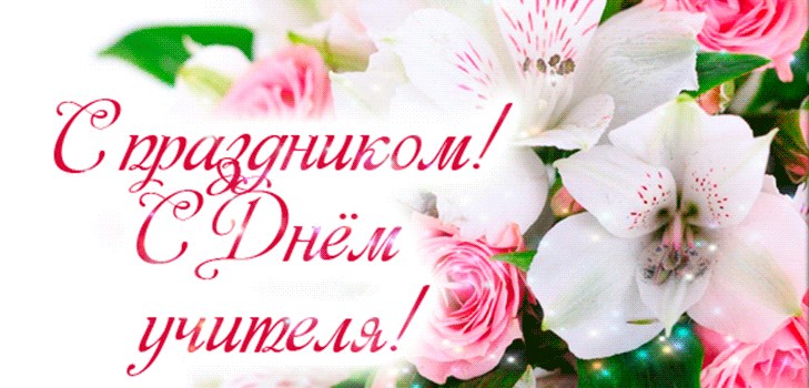 Открытки ко Дню учителя с надписями. Красивые открытки ко Дню учителя.