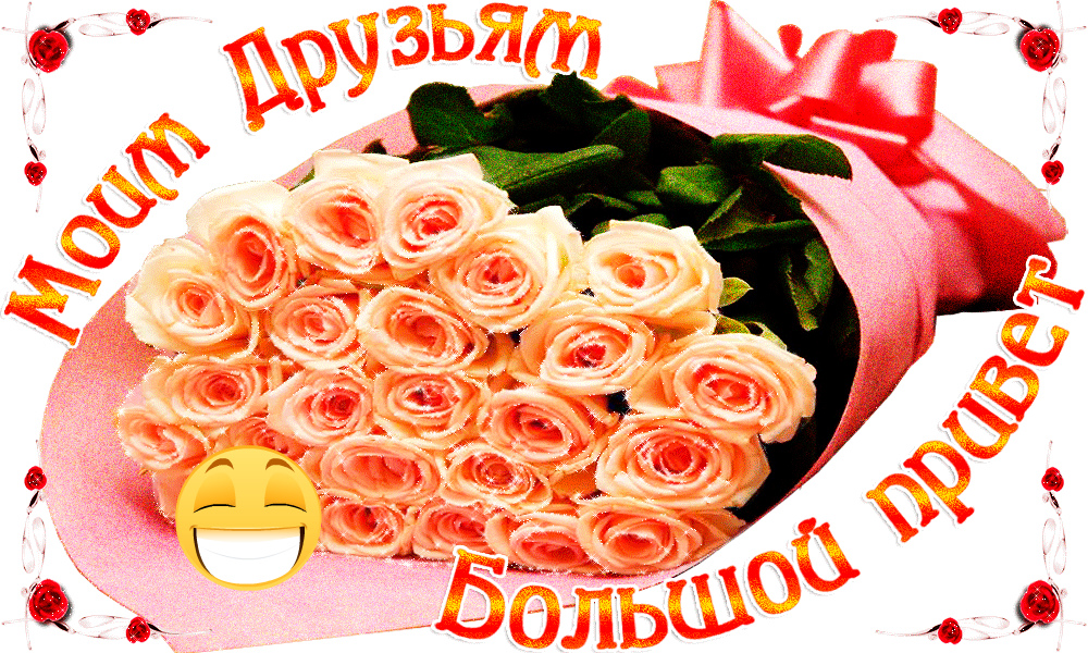 Открытки с приветствием друзей. Открытки для друга и подруги.