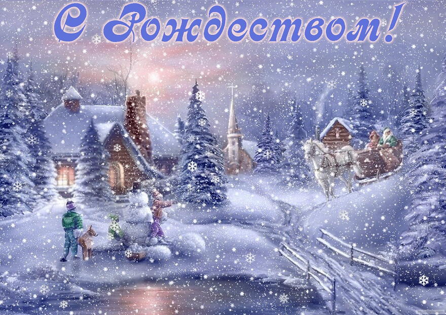 Открытки к Рождеству. Поздравления на Рождество. С Рождеством Христовым!