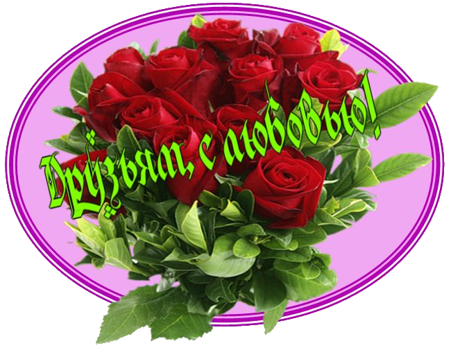 Открытки с любовью для друзей. Открытки другу и подруге, друзьям.