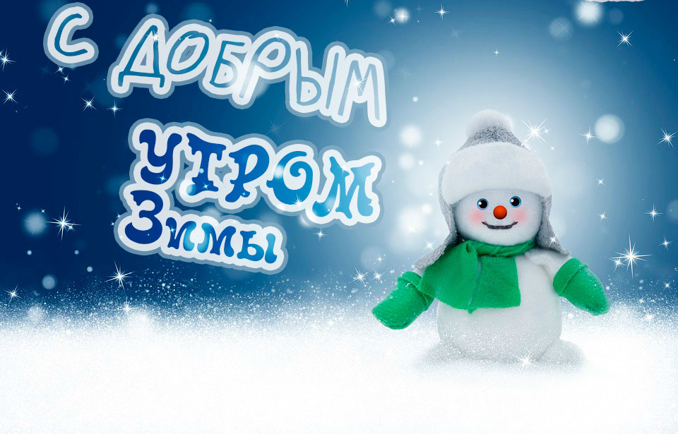 Открытки Открытки на зиму. Зимние открытки на каждый день. Зимние поздравления. Открытки на зиму. Зимние открытки на каждый день. Зимние поздравления. Красивые открытки смотреть онлайн бесплатно. Открытки с зимним утром и зимним днём. Хорошей зимы.