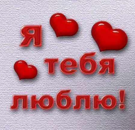 Открытки для любимых. Открытки с надписью - я люблю тебя! Люблю.