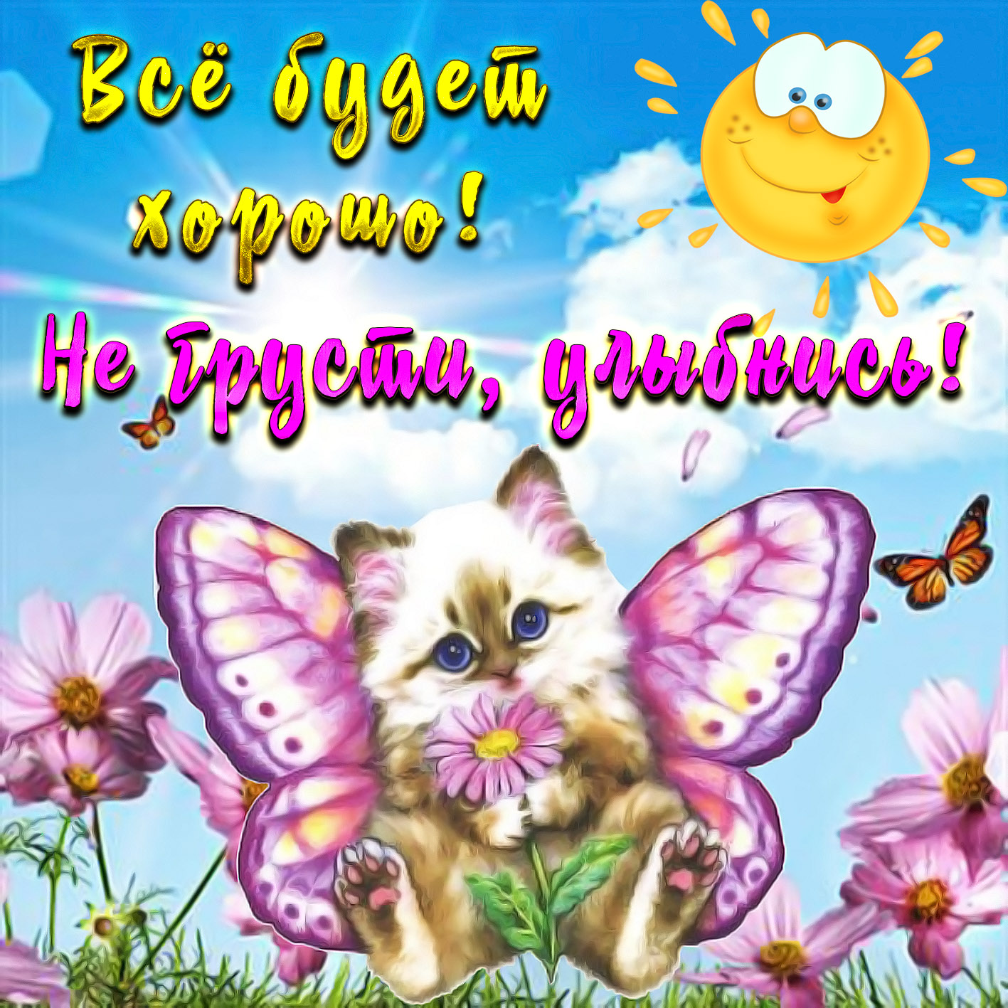 Открытки Открытки для улыбки. Пожелания хорошего настроения и улыбок. Открытки для улыбки. Пожелания хорошего настроения и улыбок. Красивые открытки смотреть онлайн бесплатно. Пожелания улыбок для родных и близких. Улыбнись миру!!