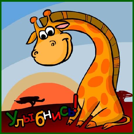 Открытки Открытки для улыбки. Пожелания хорошего настроения и улыбок. Открытки для улыбки. Пожелания хорошего настроения и улыбок. Красивые открытки смотреть онлайн бесплатно. Пожелания улыбок для родных и близких. Улыбнись миру!!