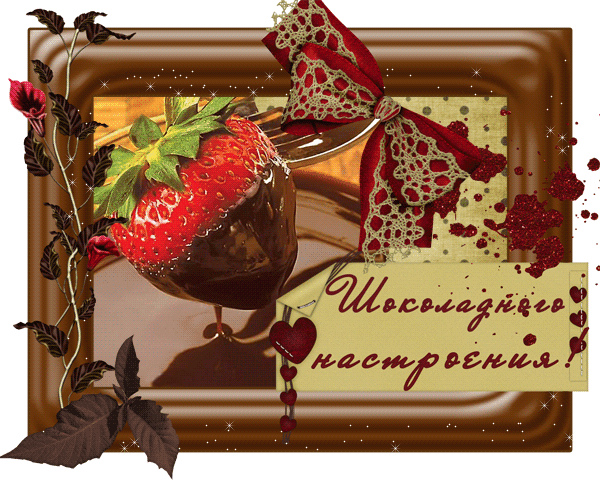 Открытки Открытки с шоколадными пожеланиями. Сладкие пожелания в открытках. Открытки с шоколадными пожеланиями. Сладкие пожелания в открытках. Красивые открытки смотреть онлайн бесплатно. Сладкой жизни и шоколадного настроения. Вкусные открытки.	