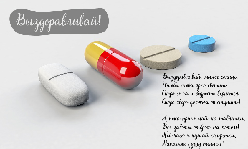 Открытки Открытки с пожеланиями скорейшего выздоровления. Выздоравливай! Открытки с пожеланиями скорейшего выздоровления. Выздоравливай! Красивые открытки смотреть онлайн бесплатно. Открытки с пожеланиями выздоровления и крепкого здоровья.
