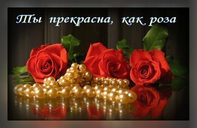 Открытки Открытки с цветами и надписью - ты прекрасна! Открытки для женщин. Открытки с цветами и надписью - ты прекрасна! Открытки для женщин. Красивые открытки с цветами для женщин смотреть онлайн бесплатно. Милые открытки, цветы, анимации.