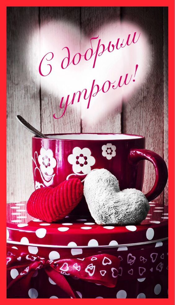 Открытки с надписью - доброе утро.  Открытки с добрым утром.