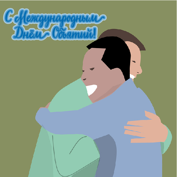 Открытки с поздравлениями на международный День объятий. С Днём объятий!