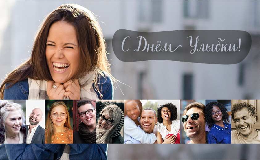 Открытки с поздравлениями на День улыбки. С Днём улыбки. Праздник.