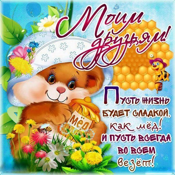 Открытки с приятными пожеланиями другу или подруге. Пожелания друзьям.