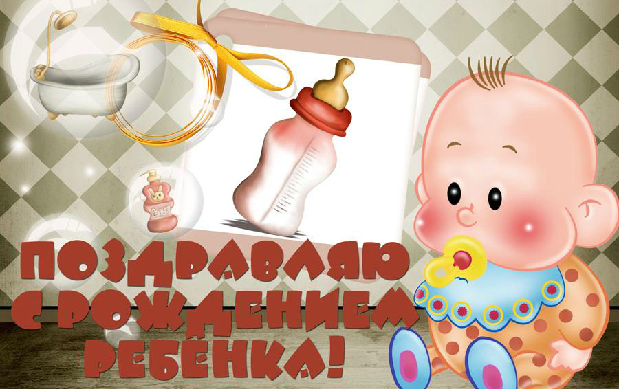Открытки с Днём рождения ребёнка. Открытки с рождением малыша.