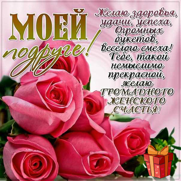 Открытки ко Дню Рождения другу или подруге. Открытки друзьям.