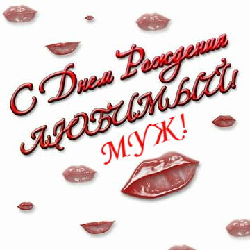 Открытки любимому мужу. Открытки для мужа на любой праздник.