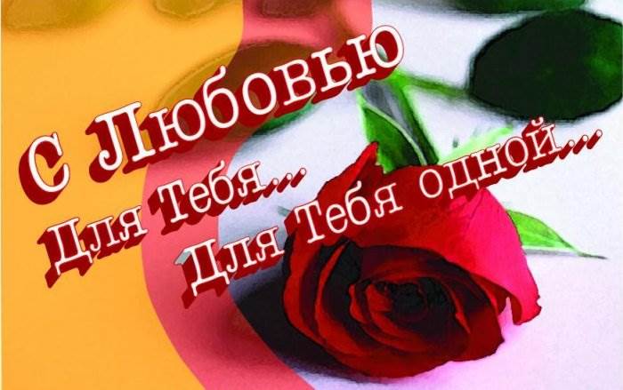 Открытки с цветами с надписью - С любовью! Цветы с любовью, открытки для женщин.