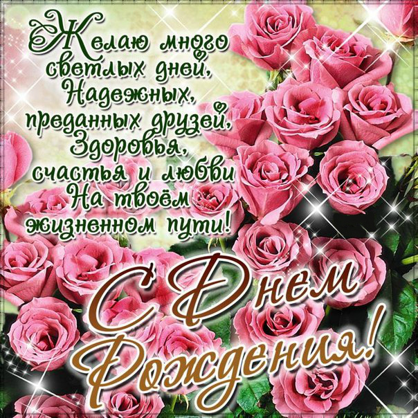 Открытки ко Дню Рождения. Открытки для женщин на День Рождения.