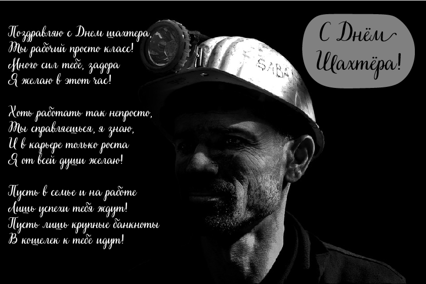 Открытки Открытки с поздравлениями на День Шахтёра. С Днём Шахтёра!!  Открытки с поздравлениями на День Шахтёра. С Днём Шахтёра!! Красивые открытки смотреть онлайн бесплатно. Поздравления с Днём Шахтёра. Шахтёры. Поздравления для близких.