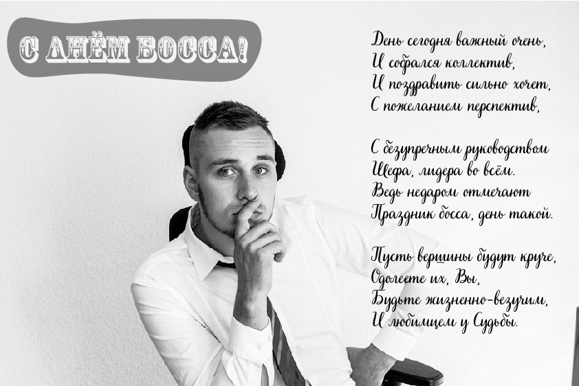 Открытки Открытки с поздравлениями на День босса. С Днём босса открытки. Открытки с поздравлениями на День босса. С Днём босса открытки. Красивые открытки смотреть онлайн бесплатно. Поздравления для босса, для шефа, для начальника. С Днём босса!