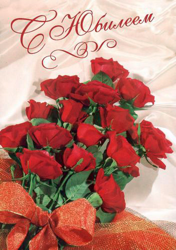 Открытки с поздравлениями к Юбилею.  С Юбилеем, поздравить. 