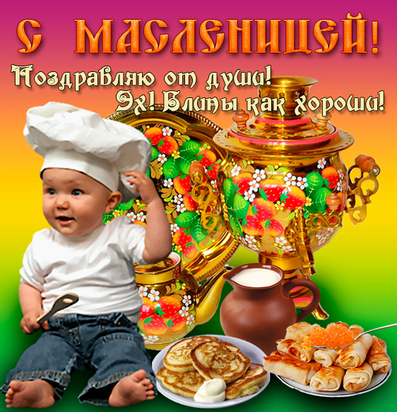 Открытки с поздравлениями на Масленицу. Открытки на Масленицу.