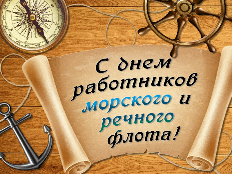 Открытки Открытки с поздравлениями ко Дню морского и речного  флота.  Открытки с поздравлениями ко Дню морского и речного флота. Красивые открытки смотреть онлайн бесплатно. Поздравления на День морского и речного флота. Праздник морехода.
