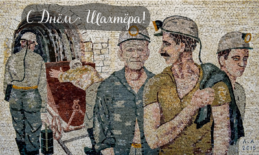 Открытки Открытки с поздравлениями на День Шахтёра. С Днём Шахтёра!!  Открытки с поздравлениями на День Шахтёра. С Днём Шахтёра!! Красивые открытки смотреть онлайн бесплатно. Поздравления с Днём Шахтёра. Шахтёры. Поздравления для близких.