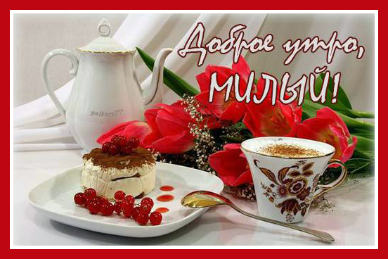 Открытки с пожеланиями для любимых. Открытки для второй половинки.