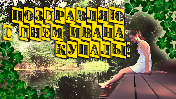 Открытки с поздравлениями ко Дню Ивана Купала. С Днём Ивана Купала!