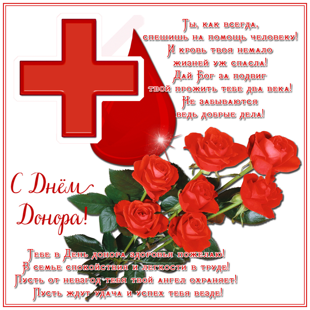 Открытки Открытки с поздравлениями ко Дню донора. С Днём донора открытки. Открытки с поздравлениями ко Дню донора. С Днём донора открытки. Красивые открытки смотреть онлайн бесплатно. Поздравления на День донора. Праздник всех доноров. Почетные люди - доноры.