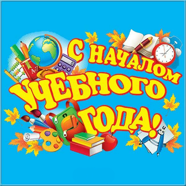 Открытки ко Дню знаний. Открытки на 1 сентября. Поздравления школьникам. 