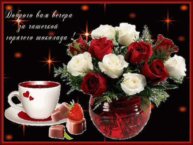 Открытки с надписью - приятного вечера! Открытки на каждый день.