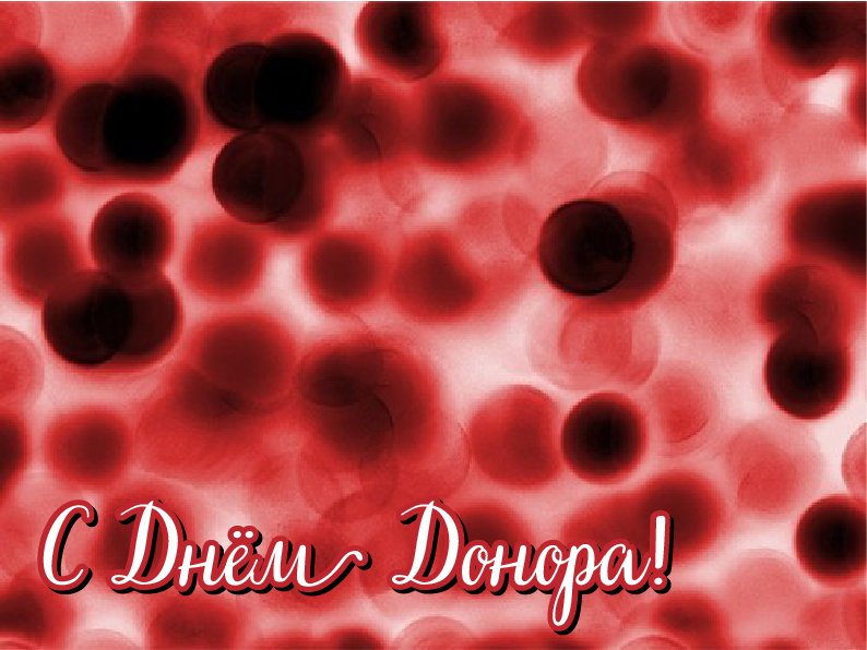 Открытки Открытки с поздравлениями ко Дню донора. С Днём донора открытки. Открытки с поздравлениями ко Дню донора. С Днём донора открытки. Красивые открытки смотреть онлайн бесплатно. Поздравления на День донора. Праздник всех доноров. Почетные люди - доноры.